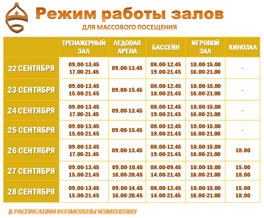 Расписание работы залов для массового посещения 22-28 сентября 2025 г.